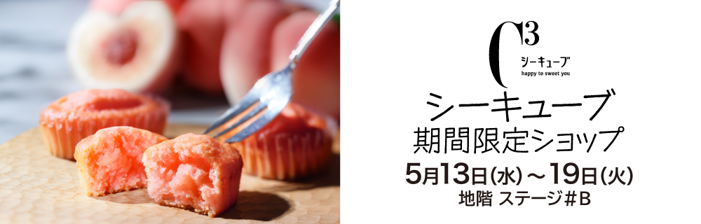 シーキューブ 期間限定ショップ