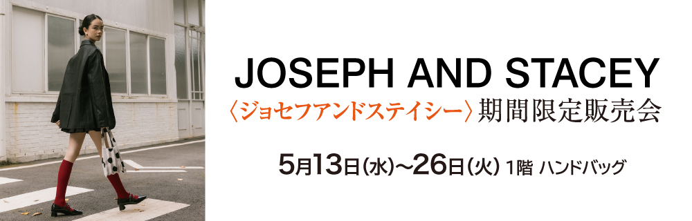 JOSEPH AND SYACEY〈ジョセフアンドステイシー〉期間限定販売会