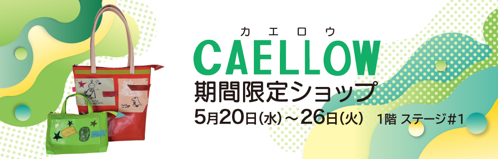 CAELLOW〈カエロウ〉期間限定ショップ