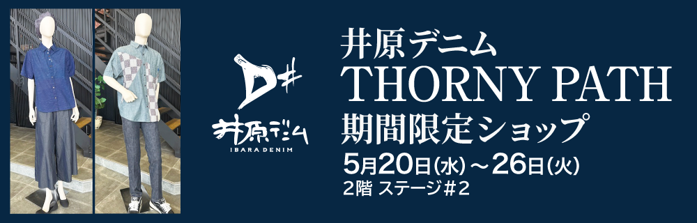 井原デニム【THORNY PATH】期間限定ショップ