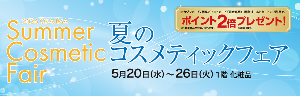 夏のコスメティックフェア