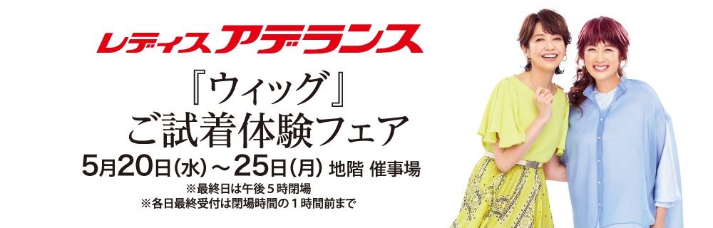 レディス アデランス 『ウィッグ』ご試着体験フェア