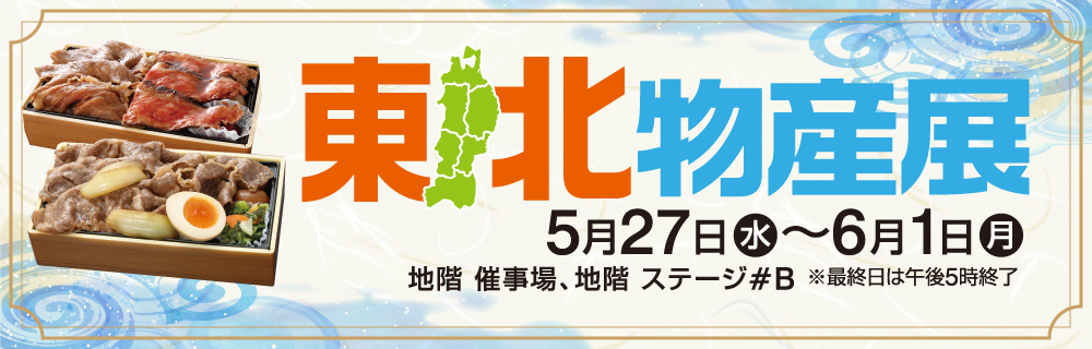 東北物産展