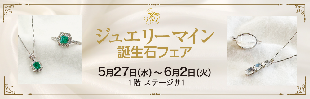 ジュエリーマイン 誕生石フェア