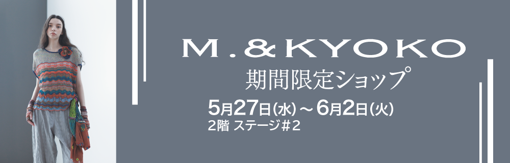 M.&KYOKO 期間限定ショップ