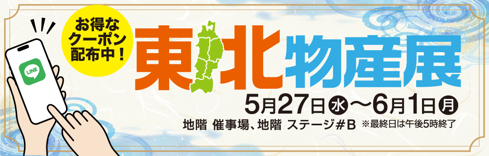 東北物産展LINE公式アカウント お友だち限定クーポン