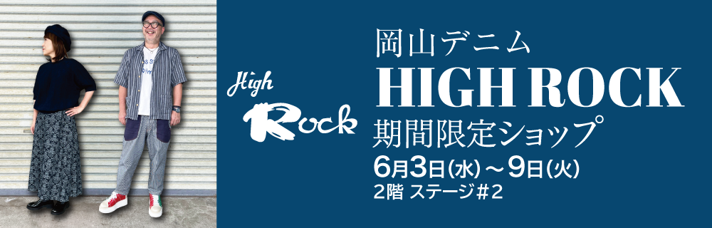 岡山デニム HIGH ROCK 期間限定ショップ