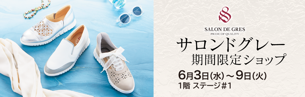 サロンドグレー 期間限定ショップ