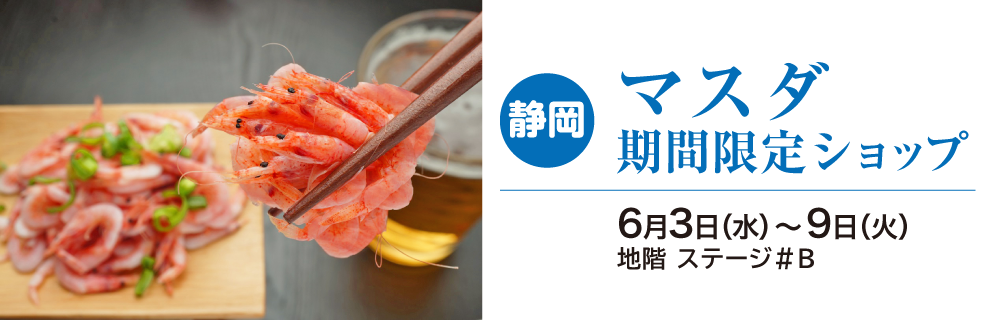 〈静岡〉マスダ 期間限定ショップ