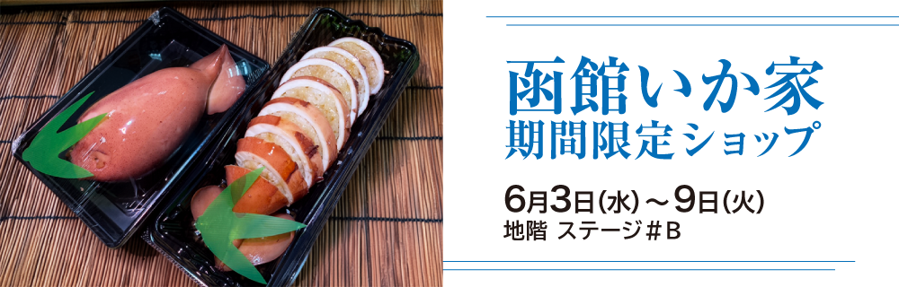 函館いか家 期間限定ショップ