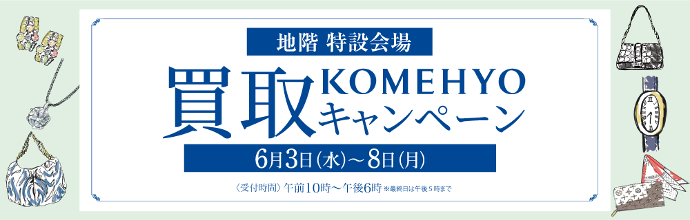 KOMEHYO 買取キャンペーン