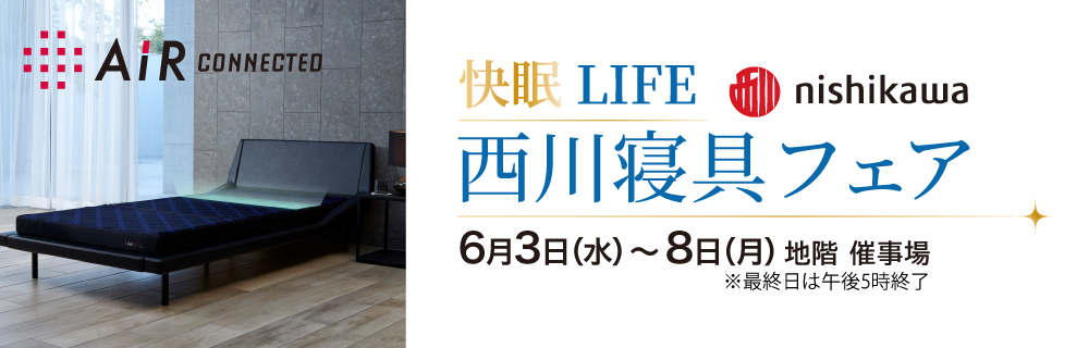 快眠 LIFE 西川寝具フェア