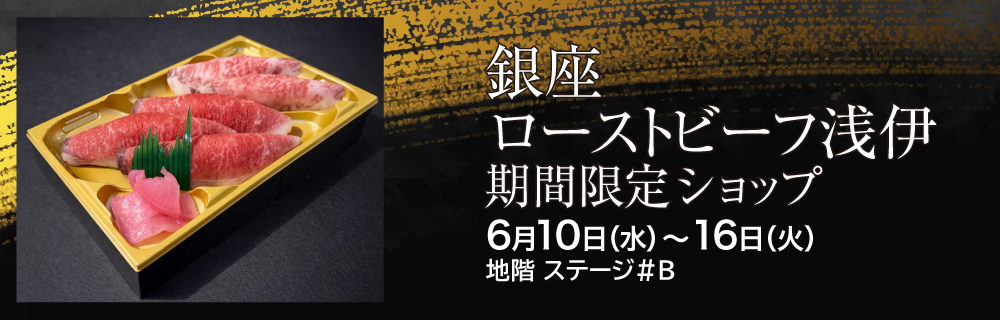 銀座ローストビーフ浅伊 期間限定ショップ