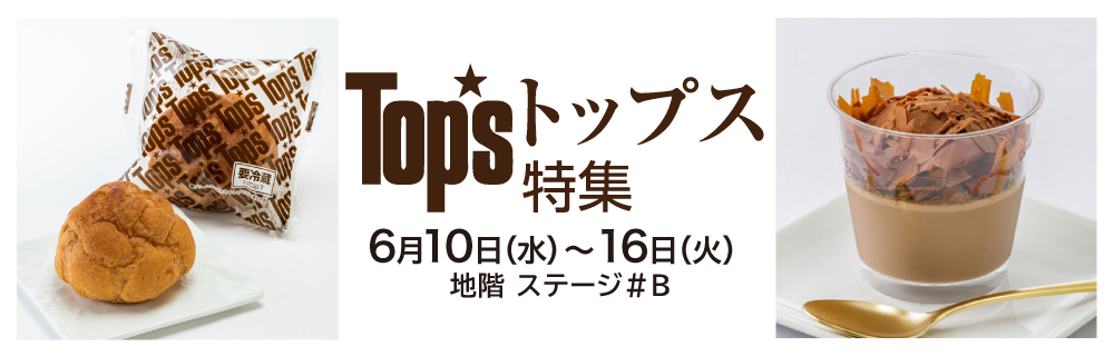 トップス特集