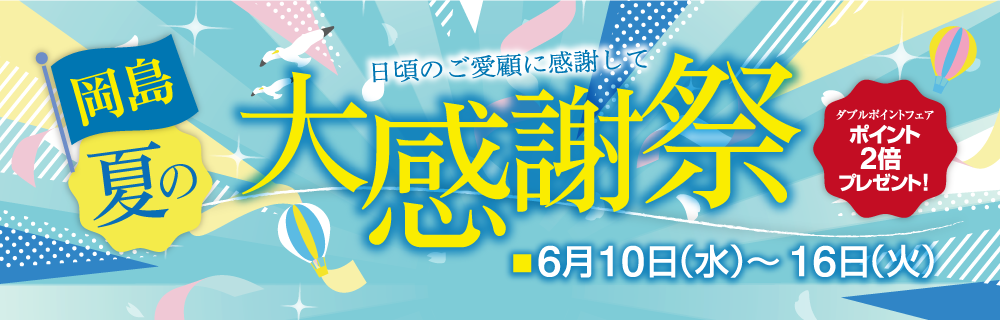 岡島 夏の大感謝祭