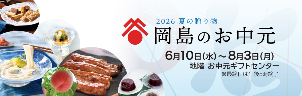 2026夏の贈り物 岡島のお中元