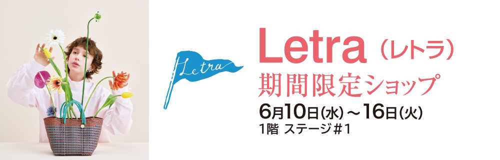 Letra（レトラ）期間限定ショップ