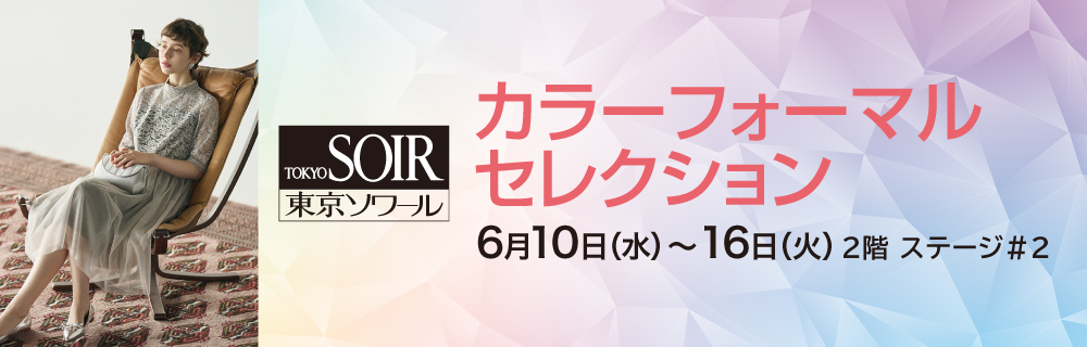 東京ソワール カラーフォーマルセレクション