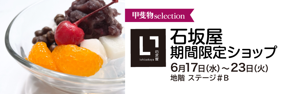 石坂屋 期間限定ショップ