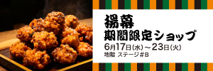 〈埼玉〉揚幕 期間限定ショップ