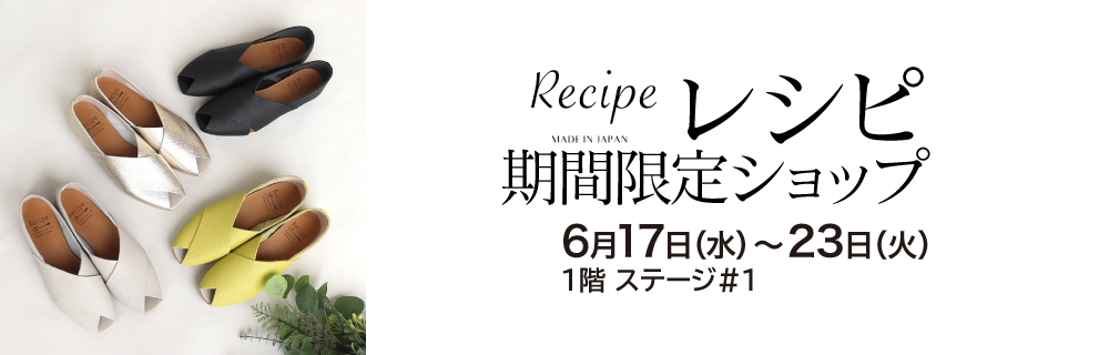 レシピ 期間限定ショップ