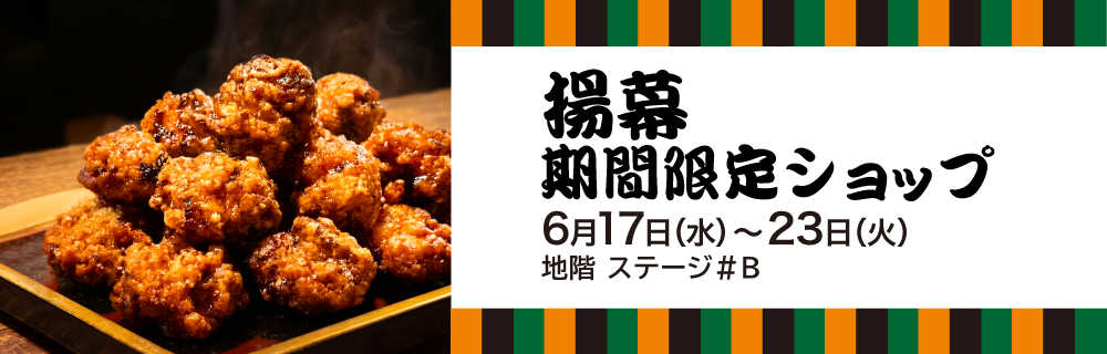 〈埼玉〉揚幕 期間限定ショップ