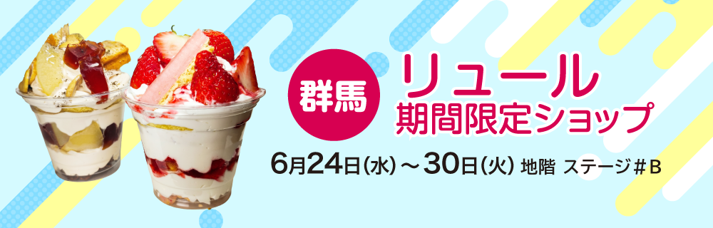〈群馬〉リュール 期間限定ショップ
