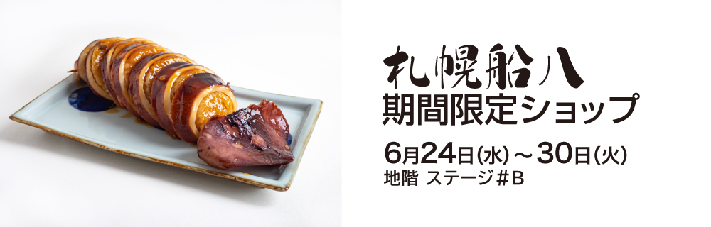 札幌船八 期間限定ショップ