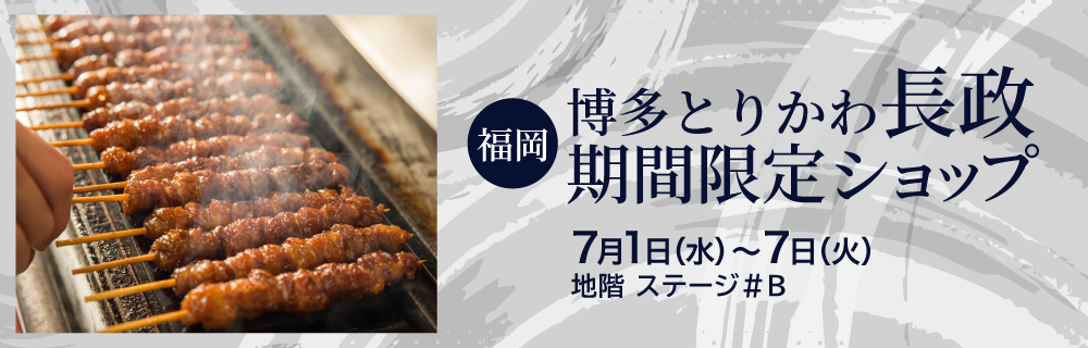 〈福岡〉博多とりかわ長政 期間限定ショップ