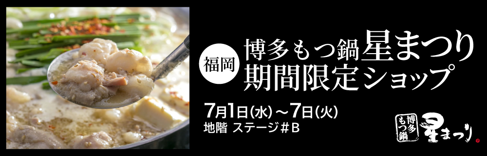 〈博多〉もつ鍋星まつり 期間限定ショップ