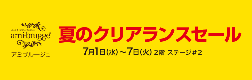 アミブルージュ 夏のクリアランスセール