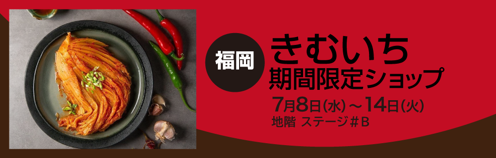 〈福岡〉きむいち 期間限定ショップ