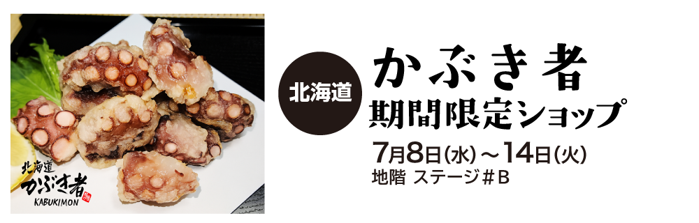 〈北海道〉かぶき者 期間限定ショップ