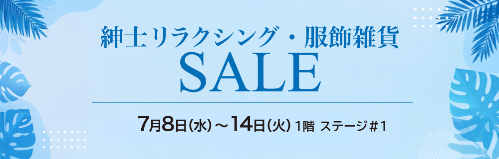 紳士リラクシング・服飾雑貨セール