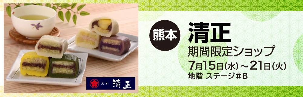 〈熊本〉清正 期間限定ショップ