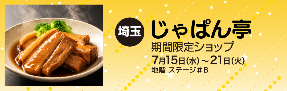 〈埼玉〉じゃぱん亭 期間限定ショップ