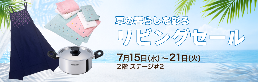 夏の暮らしを彩る リビングセール