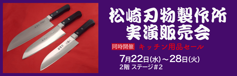 松崎刃物製作所 実演販売会／キッチン用品セール