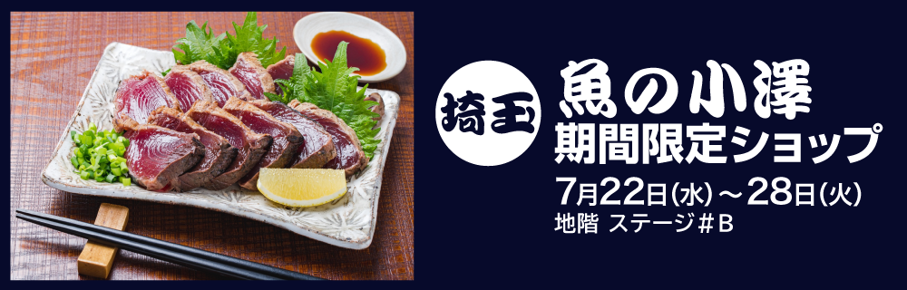 〈埼玉〉魚の小澤 期間限定ショップ