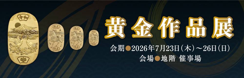黄金作品展