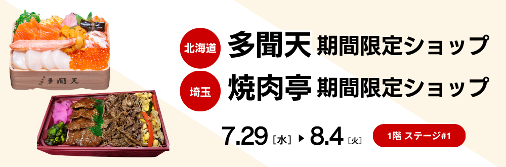 多聞天・焼肉亭 期間限定ショップ