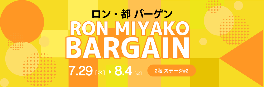 RON MIYAKO バーゲン