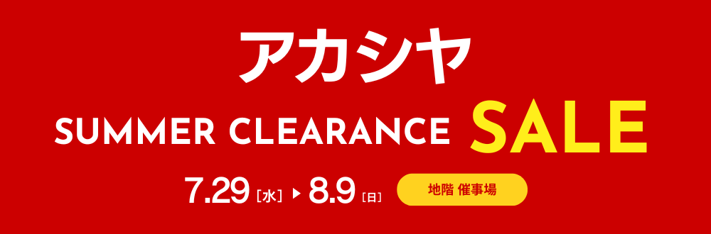 アカシア サマークリアランスセール