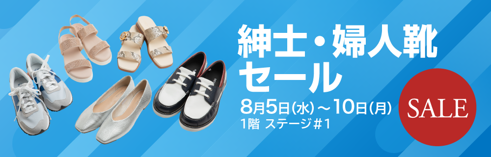 婦人・紳士靴セール