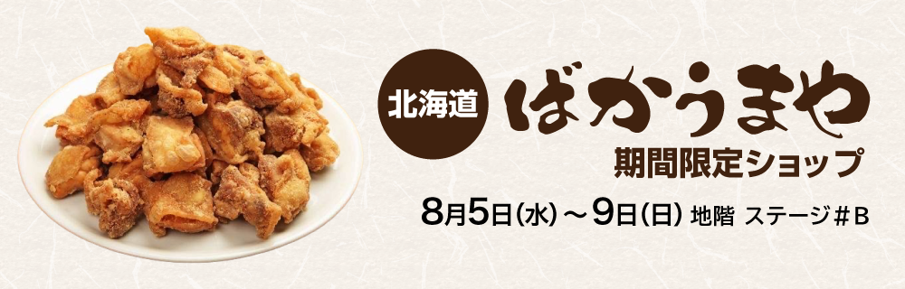 〈北海道〉ばかうまや 期間限定ショップ