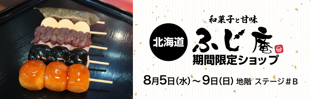 〈北海道〉ふじ庵 期間限定ショップ