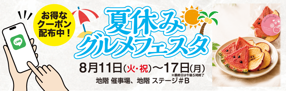 夏休みグルメフェスタLINEクーポン