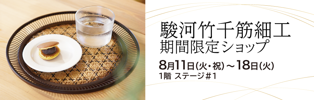 駿河竹千筋細工 期間限定ショップ