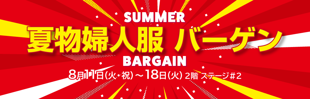 夏物婦人服バーゲン
