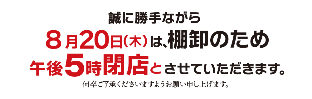 棚卸のお知らせ